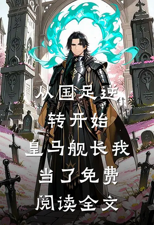 从国足逆转开始，皇马舰长我当了免费阅读全文