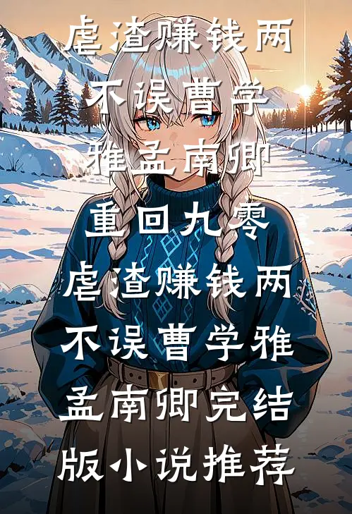 外室有孕？我携百万嫁妆转嫁残疾王爷！未删减版