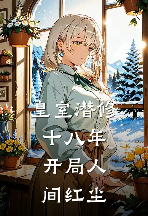 皇室潜修十八年，开局人间红尘