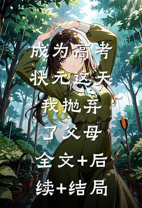 成为高考状元这天，我抛弃了父母:全文+后续+结局