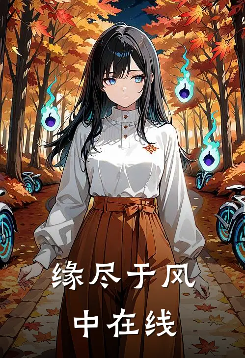 缘尽于风中在线