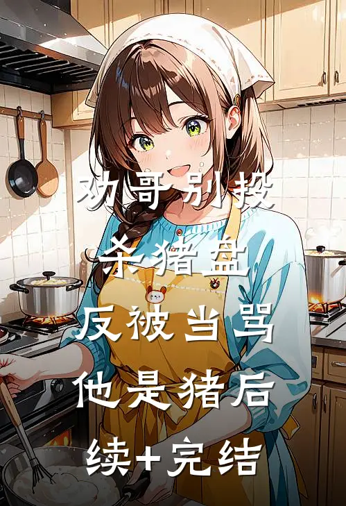 劝哥别投杀猪盘，反被当骂他是猪后续+完结