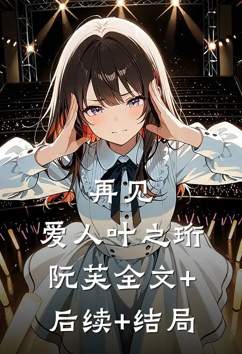 再见，爱人叶之珩阮芙全文+后续+结局