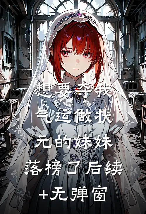 想要夺我气运做状元的妹妹，落榜了后续+无弹窗