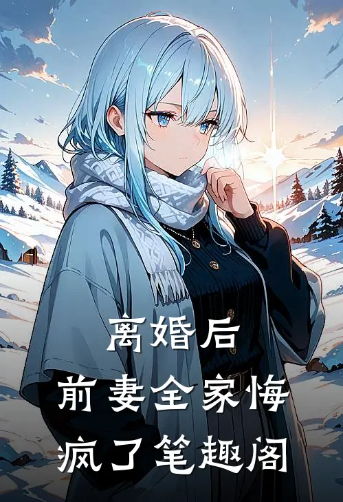 离婚后，前妻全家悔疯了笔趣阁