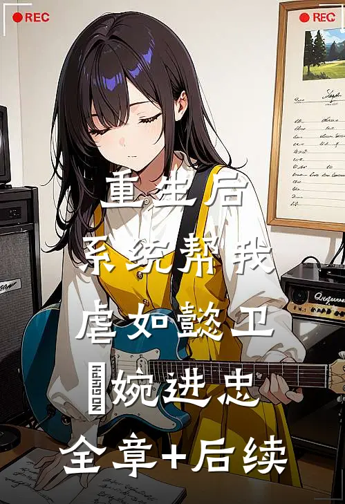 重生后，系统帮我虐如懿卫嬿婉进忠:全章+后续