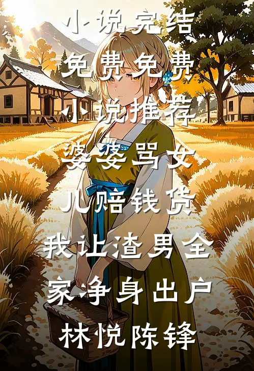 典当爱的能力后，白眼狼父子悔疯了