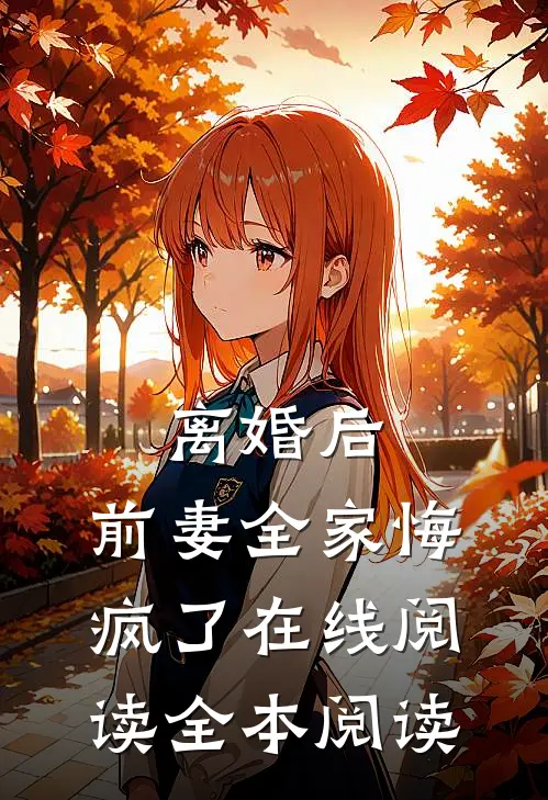 离婚后，前妻全家悔疯了在线阅读全本阅读