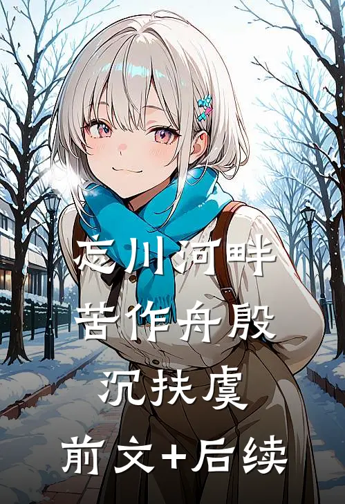 忘川河畔苦作舟殷沉扶虞:前文+后续