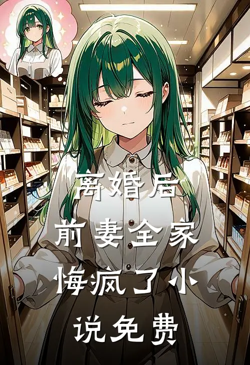 离婚后，前妻全家悔疯了小说免费