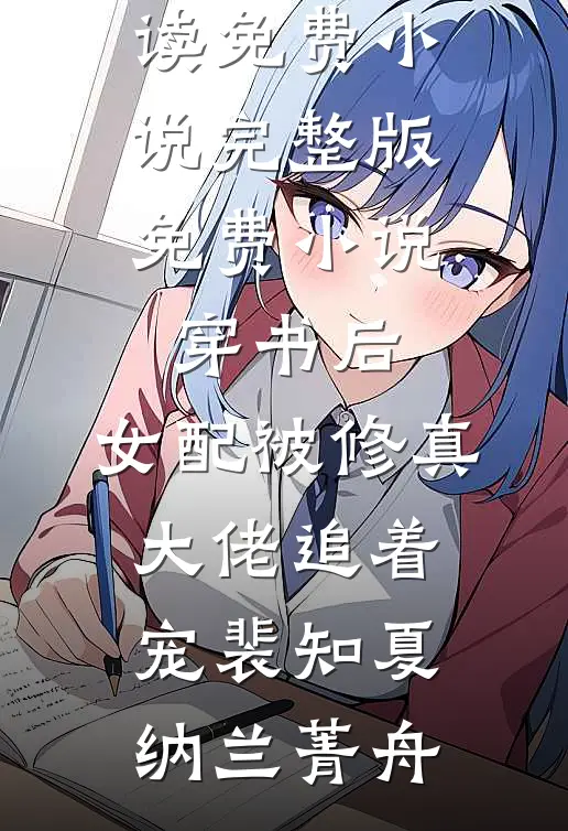 用预测之术扶三皇子称帝，抛弃我的太子后悔了by