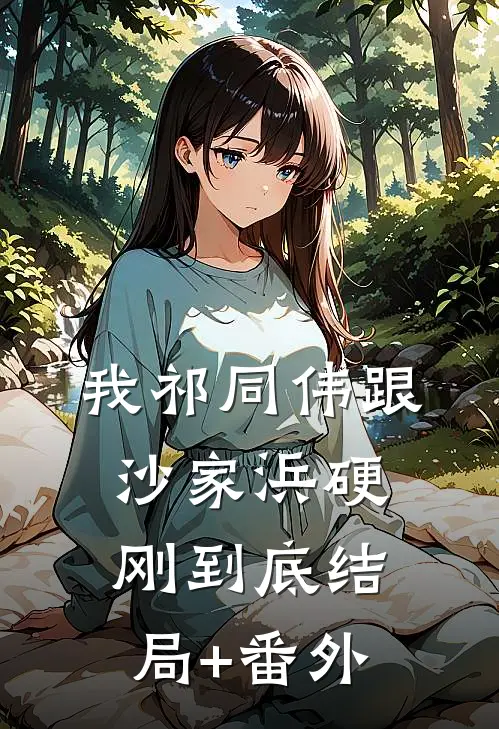 我祁同伟跟沙家浜硬刚到底结局+番外