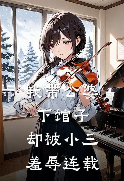 我带公婆下馆子，却被小三羞辱连载