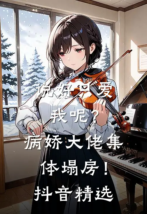 说好只爱我呢？病娇大佬集体塌房！抖音精选
