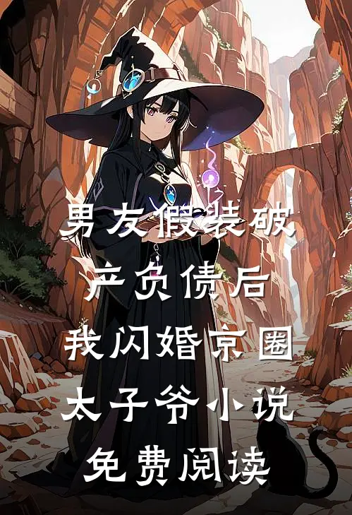 男友假装破产负债后，我闪婚京圈太子爷小说免费阅读