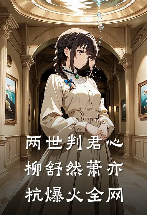 温润公子伪装下，藏着嗜血疯批魂结局+后续