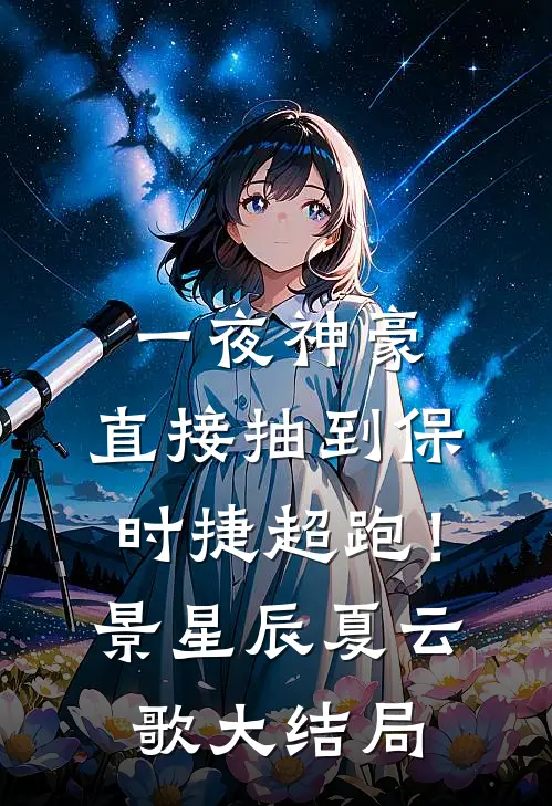 一夜神豪：直接抽到保时捷超跑！景星辰夏云歌大结局