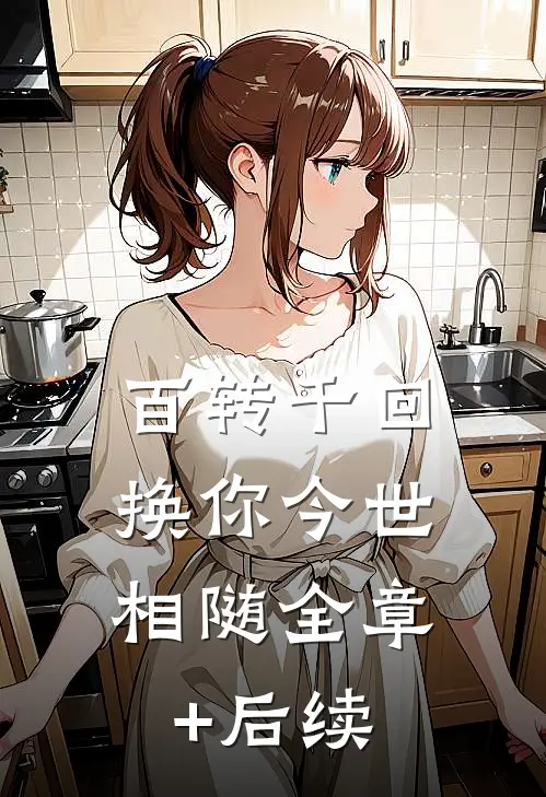百转千回，换你今世相随全章+后续