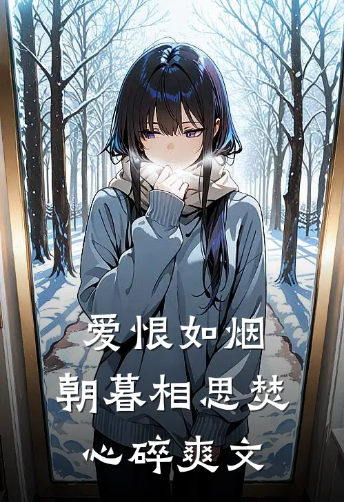 爱恨如烟，朝暮相思焚心碎爽文