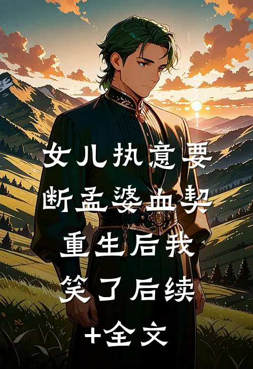 女儿执意要断孟婆血契，重生后我笑了后续+全文