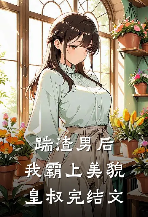 踹渣男后，我霸上美貌皇叔完结文