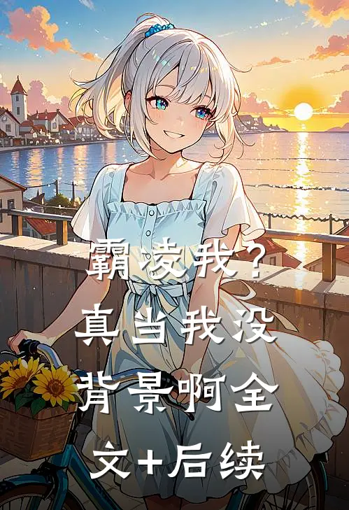 霸凌我？真当我没背景啊全文+后续