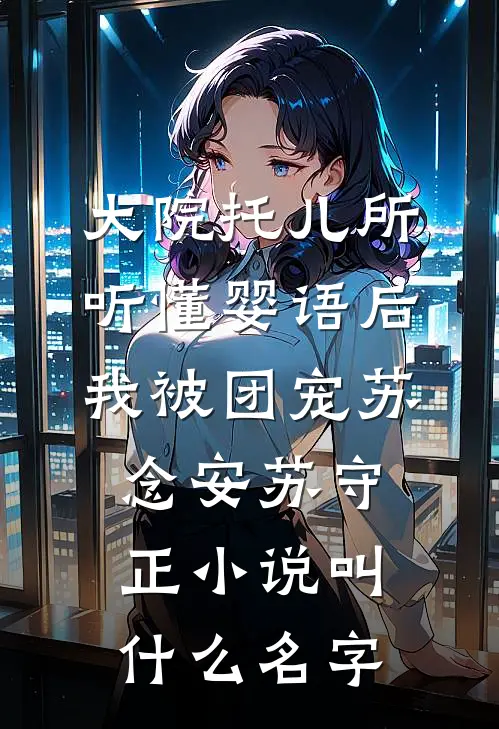 余生皆赴霜雪结局