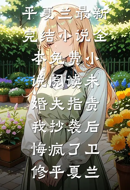 资本家小姐随军，绝嗣大佬宠疯了小说在线阅读免费