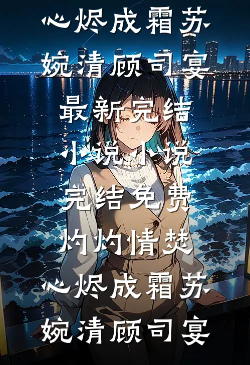庶子青云：从冷院到宰执试读