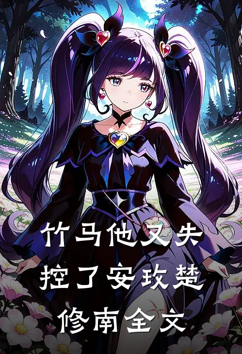 竹马他又失控了安玫楚修南全文