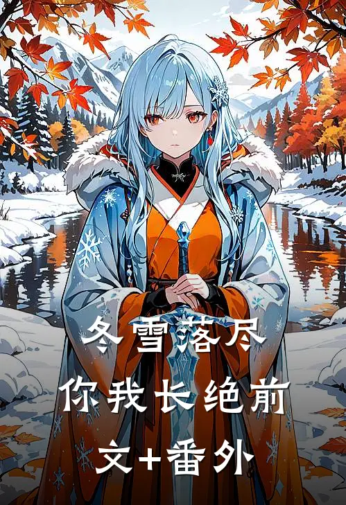 冬雪落尽，你我长绝前文+番外