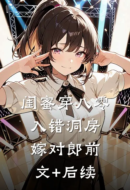 闺蜜穿八零，入错洞房嫁对郎前文+后续