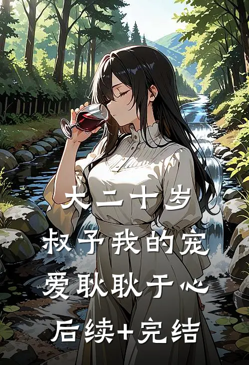 大二十岁，叔予我的宠爱耿耿于心后续+完结
