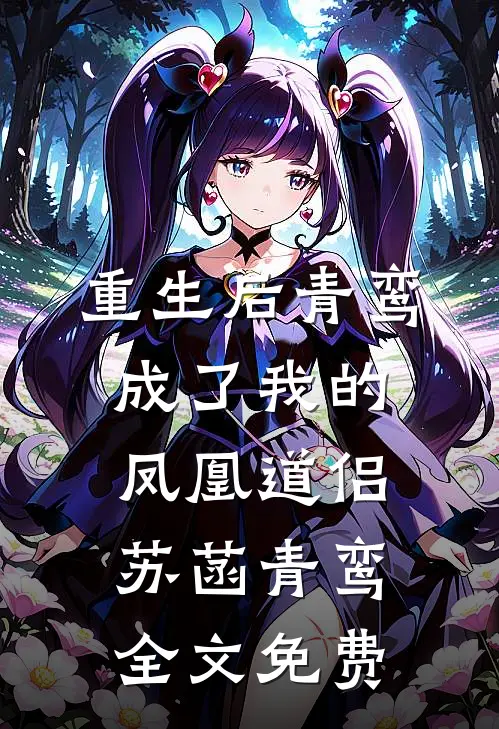 刚把公司股份转给儿子，保姆就要用她残疾女儿换我儿子小说畅读
