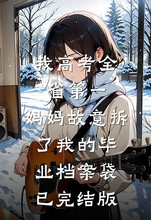 我高考全省第一，妈妈故意拆了我的毕业档案袋已完结版