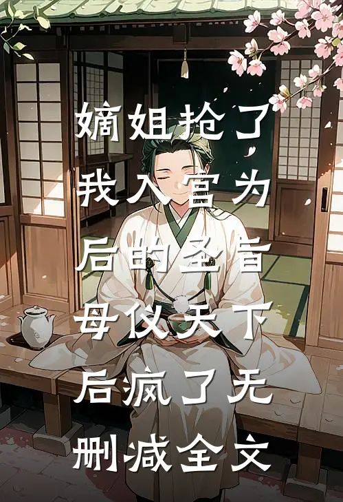 嫡姐抢了我入宫为后的圣旨，母仪天下后疯了无删减全文