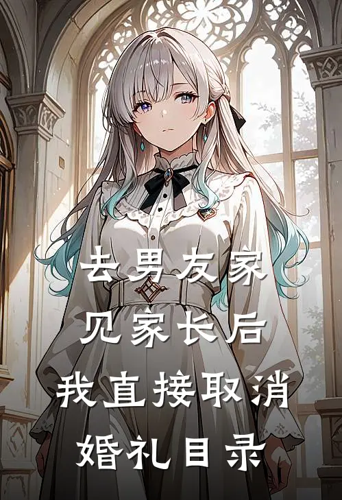 去男友家见家长后，我直接取消婚礼目录