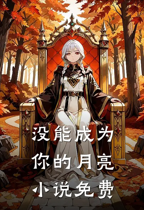 没能成为你的月亮小说免费