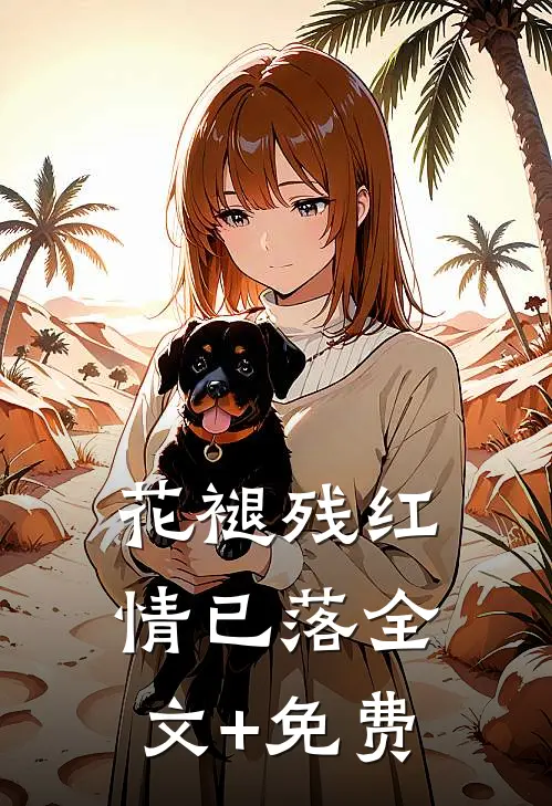 我捧在手心的老婆，说她遇到了真正的灵魂伴侣章节