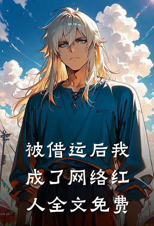被借运后我成了网络红人全文免费