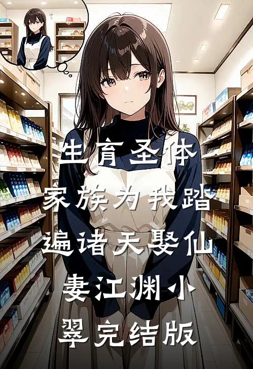蛇君独宠，渣男全家还敢吃绝户？:全文+后续+结局
