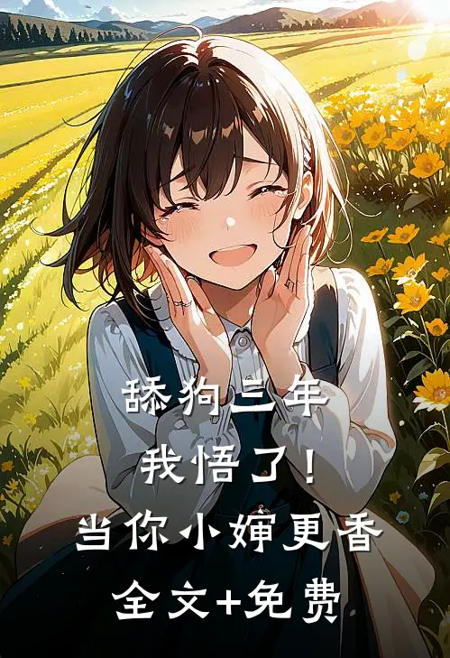 舔狗三年，我悟了！当你小婶更香全文+免费