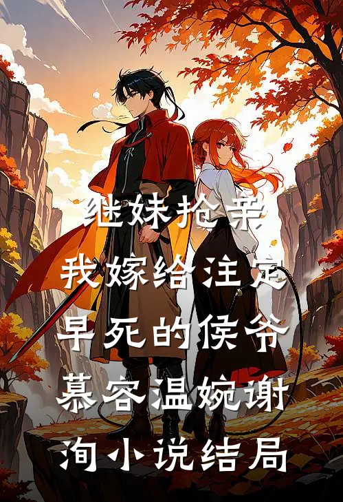继妹抢亲，我嫁给注定早死的侯爷慕容温婉谢洵小说结局