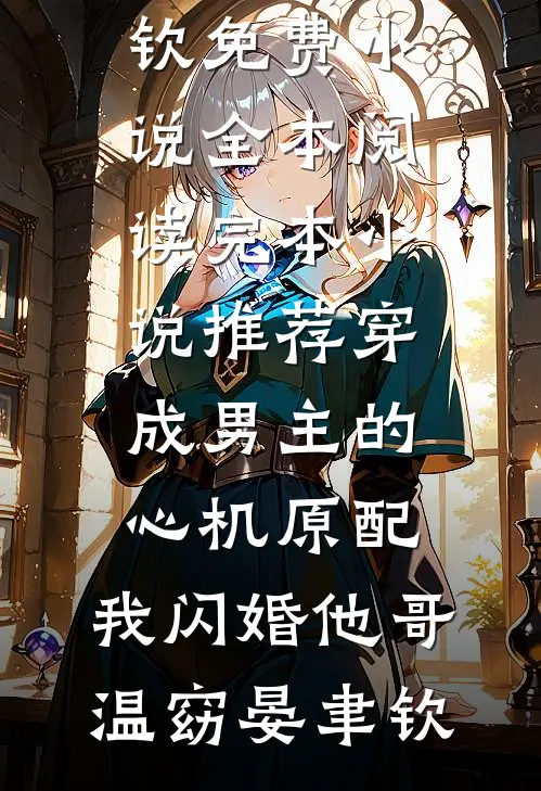 晚宴重逢：霸总的猎物逃不掉