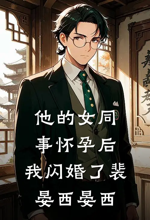 他的女同事怀孕后，我闪婚了裴晏西晏西