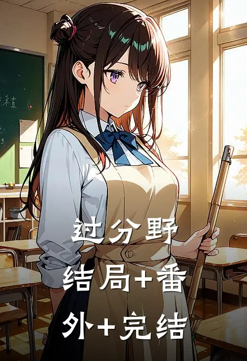 过分野:结局+番外+完结