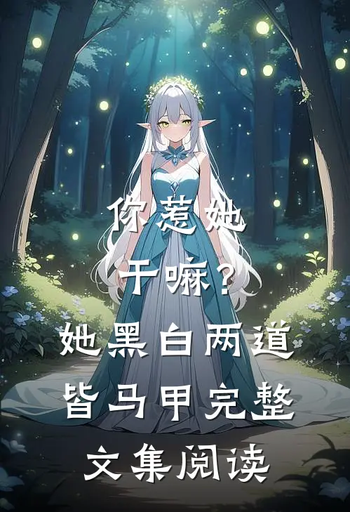 你惹她干嘛？她黑白两道皆马甲完整文集阅读