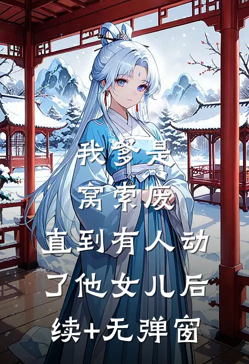 学生家长狂打我电话，我杀疯了人气小说