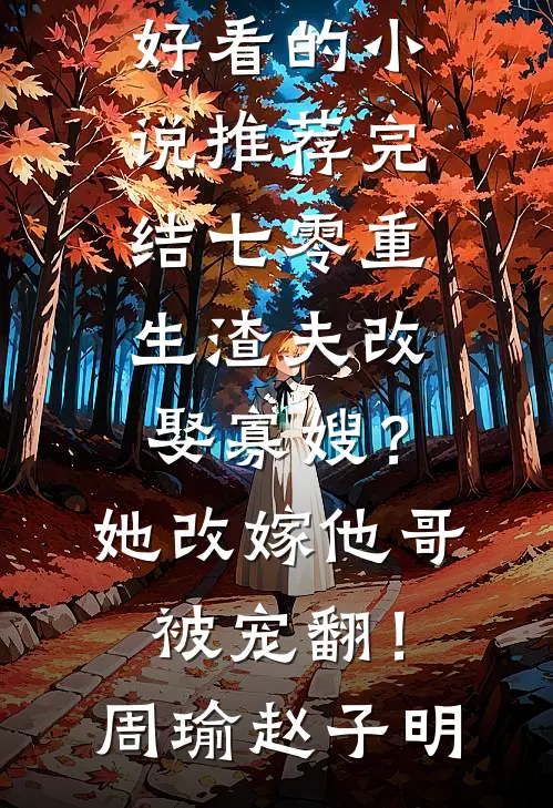 梅子熟时栀子香前文+