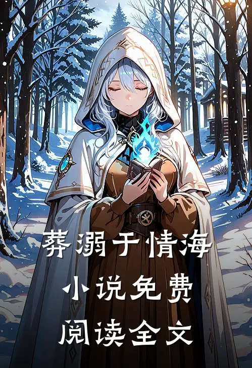 葬溺于情海小说免费阅读全文